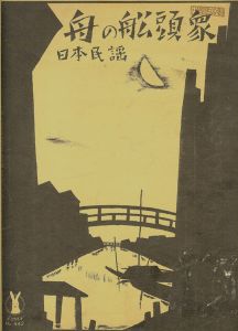 竹久夢二｢セノオ楽譜 舟の舩頭衆｣