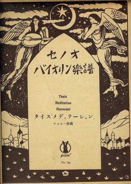 Takehisa Yumeji “Senoo Music Score for Viloin : Thais / Meditation”／