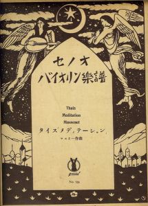 竹久夢二｢セノオバイオリン楽譜  メディテーション｣