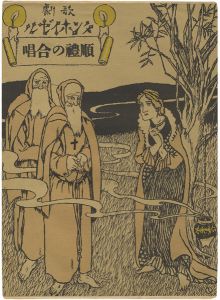 竹久夢二｢セノオ楽譜　順禮の合唱｣