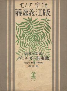 竹久夢二｢セノオ楽譜 ヴォルガの舟曳歌｣