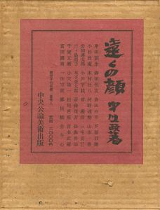 ｢遠くの顔｣中川一政