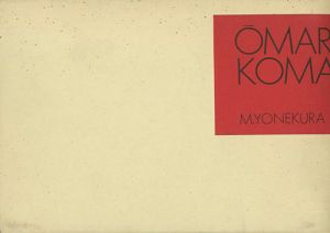 ｢哀画 OMARA & KOMARA｣米倉斉加年