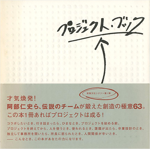 ｢プロジェクト・ブック｣阿部仁史／小野田泰明／本江正茂／堀口徹編著／