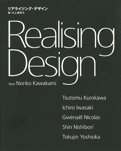 ｢リアライジング・デザイン｣川上典李子／