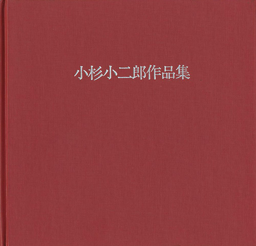 “小杉小二郎作品集” ／