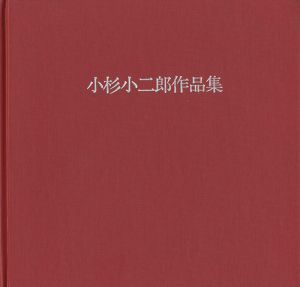 ｢小杉小二郎作品集｣