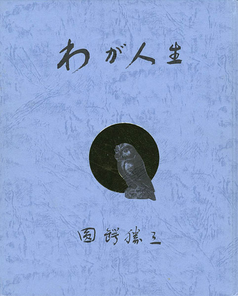 ｢わが人生｣圓鍔勝三／