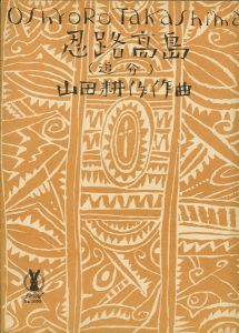 竹久夢二｢セノオ楽譜　忍路高島｣