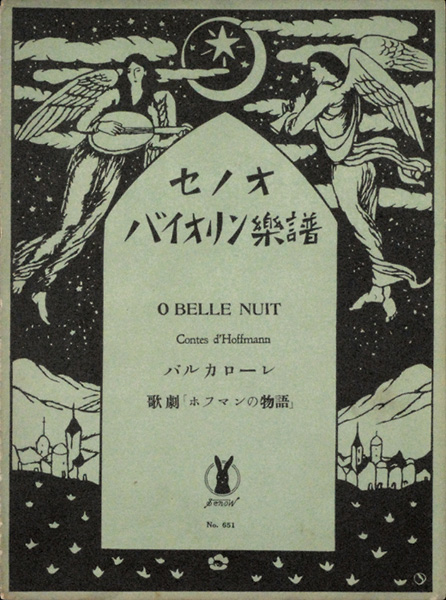 竹久夢二｢セノオバイオリン楽譜  歌劇「ホフマンの物語」バルカローレ｣／