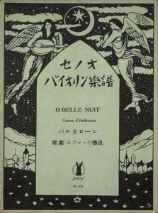 竹久夢二｢セノオバイオリン楽譜  歌劇「ホフマンの物語」バルカローレ｣