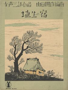 竹久夢二｢セノオ楽譜　埴生の宿｣