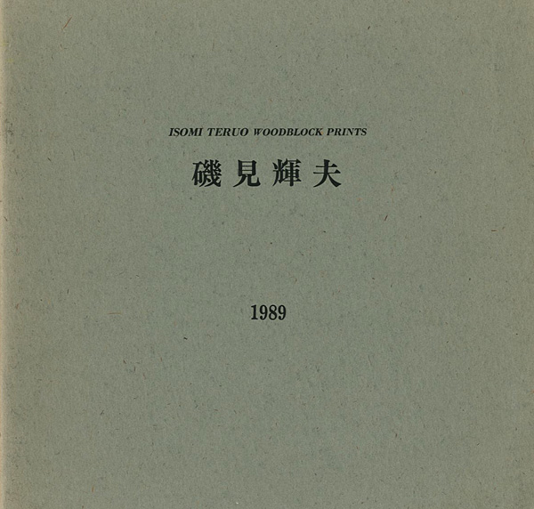 ｢磯見輝夫 1989｣／