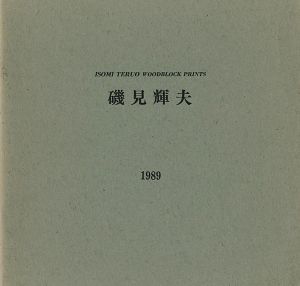 ｢磯見輝夫 1989｣