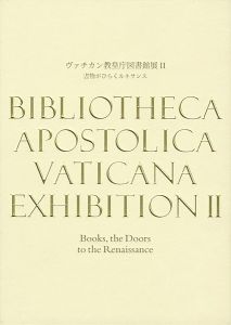 ｢ヴァチカン教皇庁図書館展II 書物がひらくルネサンス｣