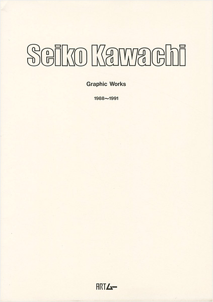 “河内成幸 全版画 1988-1991” ／