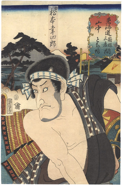 Toyokuni III “Actors at the 53 Stations of the Tokaido Road / Yamanaka, between Hakone and Mishima :Actor Matsumoto Koshiro as Tochibo”／