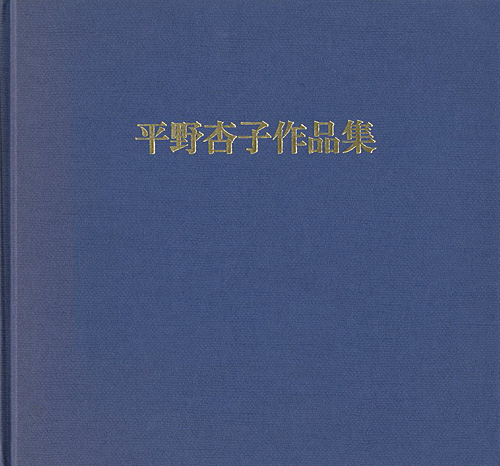 “平野杏子作品集 三十年のあゆみ” ／