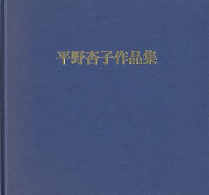 ｢平野杏子作品集 三十年のあゆみ｣嘉門明子編