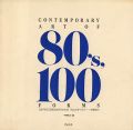80年代美術100のかたち INAXギャラリー＋中原佑介
