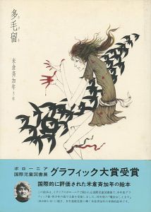 ｢絵本 多毛留｣米倉斉加年文／絵