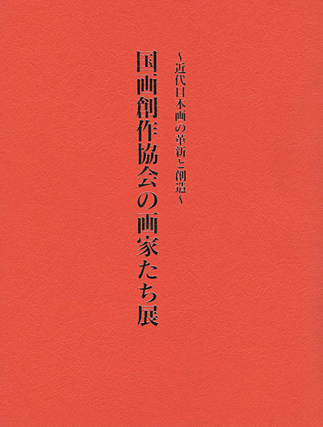 “国画創作協会の画家たち展 近代日本画の革新と創造” ／