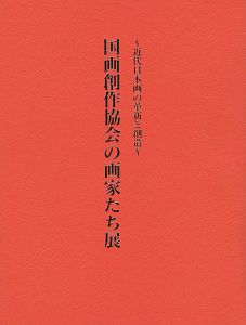 ｢国画創作協会の画家たち展 近代日本画の革新と創造｣京都新聞社編