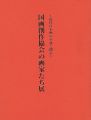 国画創作協会の画家たち展 近代日本画の革新と創造