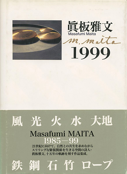 ｢眞板雅文 1999｣／