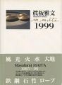 <strong>眞板雅文 1999</strong><br>