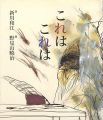 詩画集 これは これは