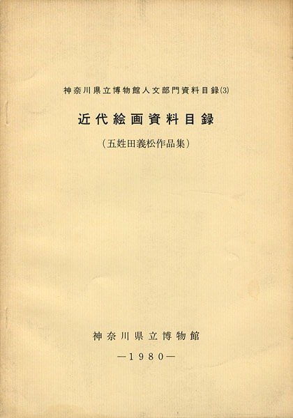 ｢近代絵画資料目録：五姓田義松作品集｣／