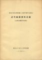近代絵画資料目録：五姓田義松作品集
