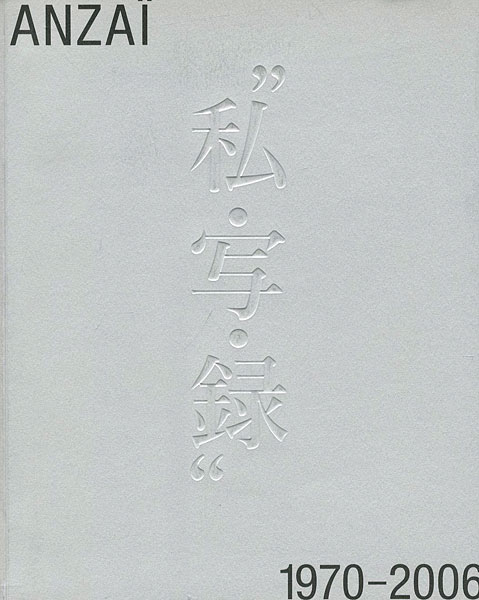 “安齊重男の”私・写・録” 1970-2006” ／