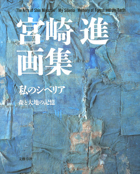 “宮崎進画集 私のシベリア 森と大地の記憶” ／