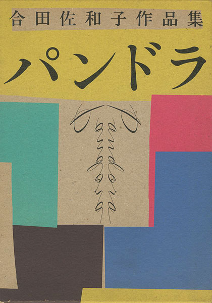 ｢合田佐和子作品集 パンドラ｣／