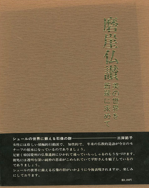 ｢磨崖仏讃 美の世界を新羅に求めて｣平野杏子／