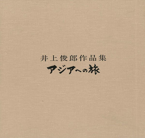 ｢井上俊郎作品集 アジアへの旅｣／