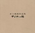 <strong>井上俊郎作品集 アジアへの旅</strong><br>