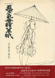 ｢憂気世絵草紙｣米倉斉加年