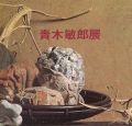 青木敏郎展
