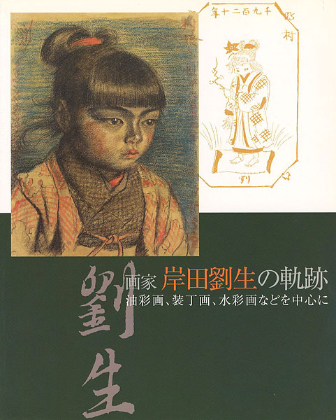 ｢画家 岸田劉生の軌跡 油彩画、装丁画、水彩画などを中心に｣／