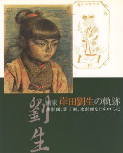 ｢画家 岸田劉生の軌跡 油彩画、装丁画、水彩画などを中心に｣