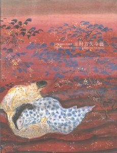 ｢日本画改革の先導者 玉村方久斗展｣