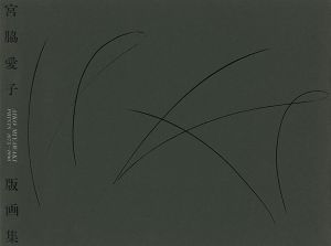 ｢宮脇愛子版画集 1975-1990｣