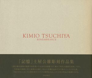 ｢土屋公雄彫刻作品集 「記憶」｣