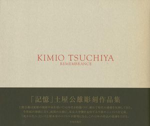 ｢土屋公雄彫刻作品集 「記憶」｣