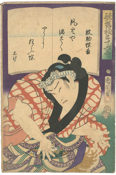 Kunichika “36 Kabuki Poems / Ichimura Kakitsu as Hanaregoma Chokichi”／