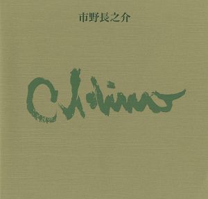 ｢市野長之介作品集 1905-1987｣