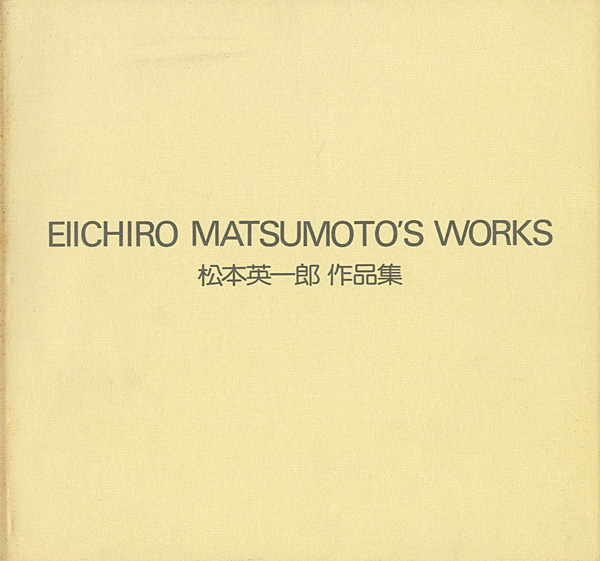 “松本英一郎作品集 1966-1982” ／